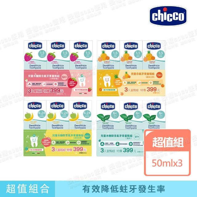 【Chicco 官方直營】兒童含氟牙膏量販組(50ML牙膏x3)