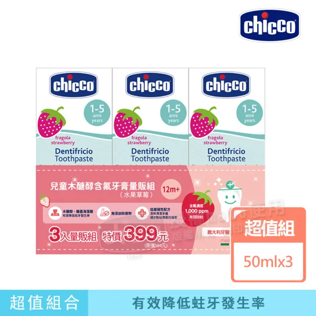 【Chicco 官方直營】兒童含氟牙膏量販組(50ML牙膏x3)