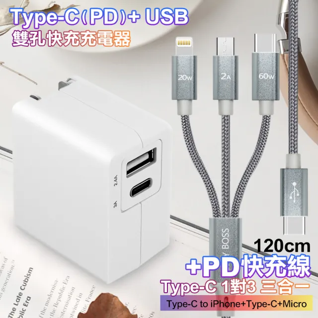 【TOPCOM】Type-C PD+USB雙孔快充充電器+TypeC 1對3 PD快速閃充線三合一(120cm灰)