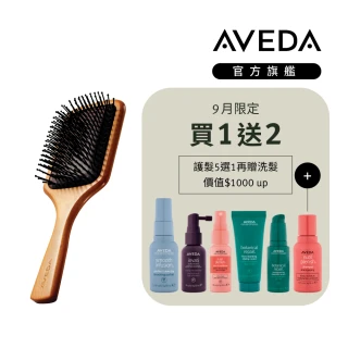 【AVEDA】木質髮梳 贈 免沖洗護髮 5選1(內含 蘊活菁華 / 蘊活光萃 / 花植結構 / 直感輕亮 明星系列產品)