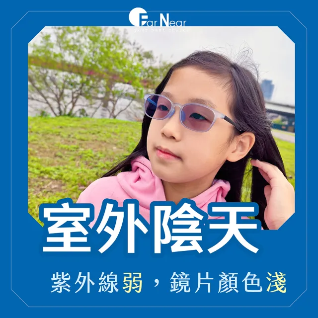 【FARNEAR 法妮爾】兒童護眼抗藍光變色眼鏡/UV420高級光學鏡片-小學生.中高年級(醫材級鏡片品質保障)