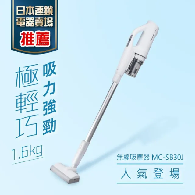 Panasonic 國際牌】無線吸塵器(MC-SB30J-W) - momo購物網- 好評推薦