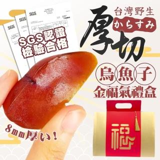 【永苑行】超厚切一口烏中秋金福氣盒1盒12片(年菜 一口吃烏魚子 中秋 烤肉 年節 伴手禮盒 禮袋)