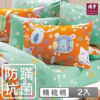 【HongYew 鴻宇】100%美國棉 防蹣抗菌 信封式枕套-歡樂園地 桔(2入)