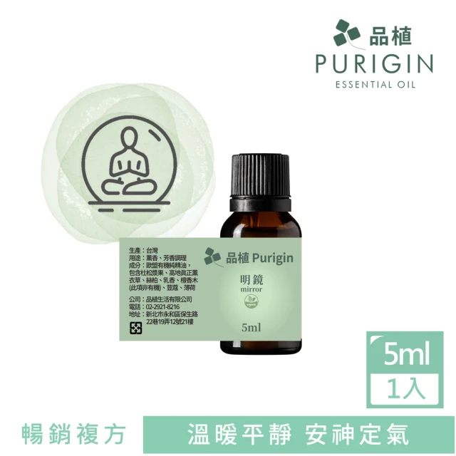 【Purigin 品植】明鏡複方純精油 5ml 歐盟有機(輕盈身心思緒/掃除憂鬱/產生新的可能)