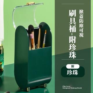 【掀蓋設計】復古風透明刷具桶-附珍珠(防塵 筆筒 刷具架 文具盒 桌面收納盒 置物架 禮物)