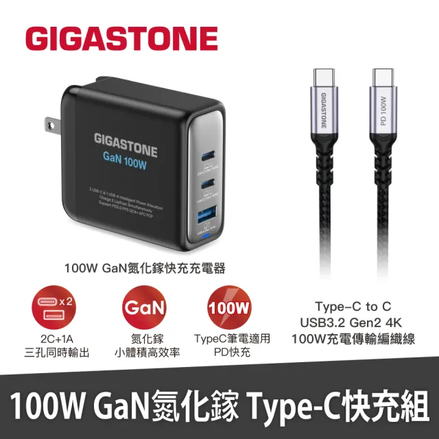 【GIGASTONE 立達】100W GaN氮化鎵三孔USB-C充電器+C to C 100W快充傳輸線(iPhone15/MacBook快充充電頭)