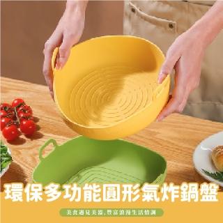 【吃得安心】環保多功能圓形氣炸鍋盤(耐高溫矽膠 電鍋微波烤箱皆可 防沾黏 烘焙紙 烤盤紙 蒸籠)