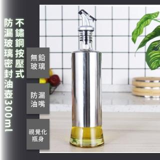 【烹飪用具】不鏽鋼按壓式防漏玻璃密封油壺300ml(按壓控量 油罐 醬料瓶 醬油壺 調味瓶 香油 醋瓶 料酒壺)