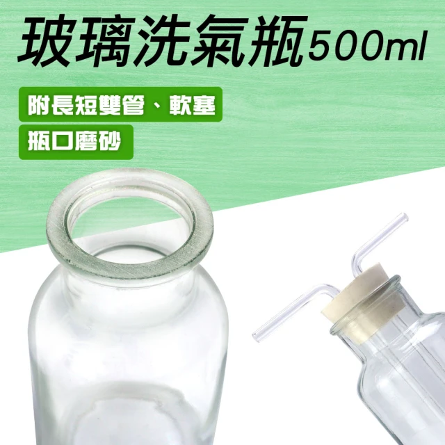 工具達人 洗滌瓶 玻璃瓶 廣口瓶 洗氣裝置 500ml 實驗 排空氣法 玻璃器皿 雙孔橡膠塞(190-GWB500)