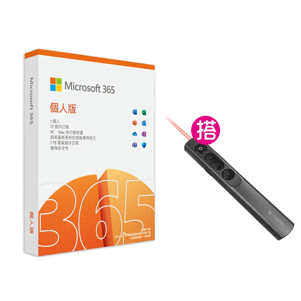 【Microsoft 微軟】搭雷射簡報器★Microsoft 365 個人版 一年訂閱 盒裝 (軟體拆封後無法退換貨)