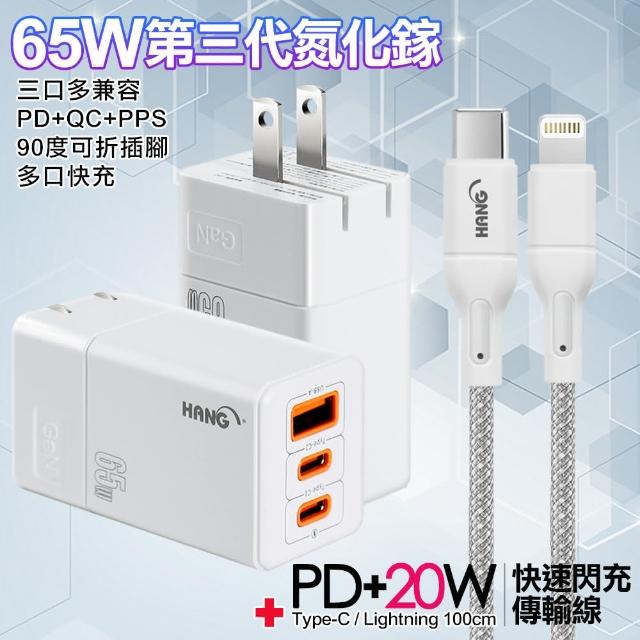 【HANG】三代氮化鎵65W 三孔1A2C 白色+高密編織線Type-C to Lightning iphone/ipad充電線-100cm