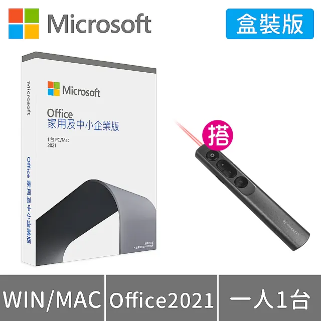 【Microsoft 微軟】搭雷射簡報器★Office 2021 家用及中小企業版 盒裝 (軟體拆封後無法退換貨)