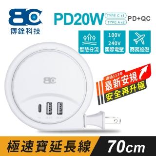 【BC 博銓】極速寶PD20W收納式收納式充電延長線0.7米(KTC-805U)