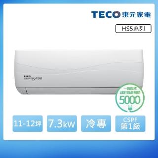 【TECO 東元】頂級11-12坪 R32一級變頻冷專分離式空調(MA72IC-HS5/MS72IC-HS5)