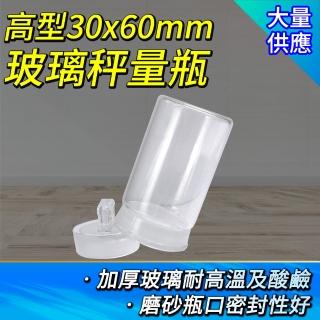 【工具達人】玻璃秤量瓶 實驗室器材 磨砂瓶 小罐子 30ml 理化儀器 玻璃秤量皿 定量瓶(190-GWB3060)