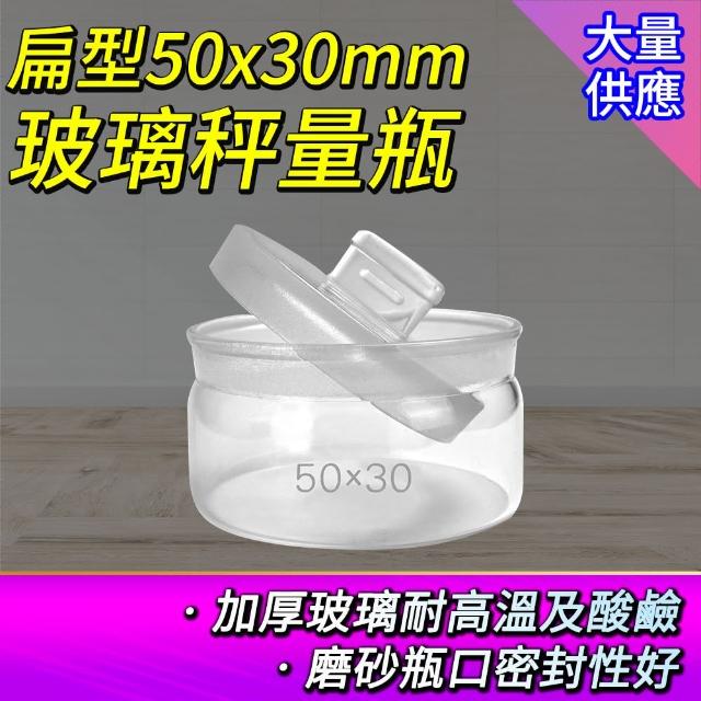 【工具達人】低型秤量瓶 試藥瓶 藥粉罐 粉末罐 30ml 透明罐 秤量皿 圓罐 萬用罐 分裝瓶(190-GWB5030)