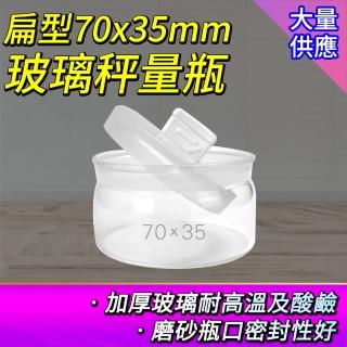 【工具達人】玻璃秤量瓶 稱量瓶 玻璃萬用罐 透明罐 70ml 儲物罐 樣品瓶子 玻璃瓶 中藥罐(190-GWB7035)