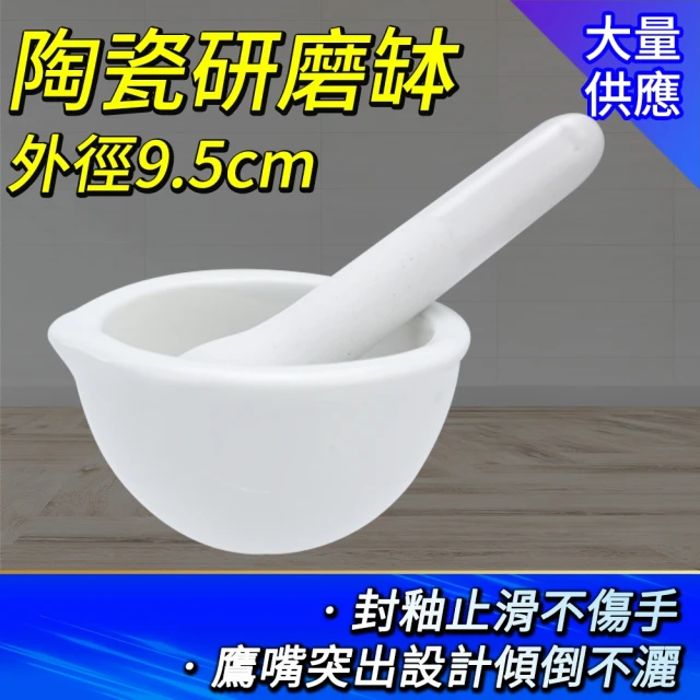 工具達人 研磨缽 搗磨缽杵組 搗藥器 磨搗器 香料磨搗組 研磨棒 磨粉 磨藥 搗泥棒 乳缽附杵(190-CGB95)