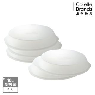 【CorelleBrands 康寧餐具】10吋微波蓋五入組(310)