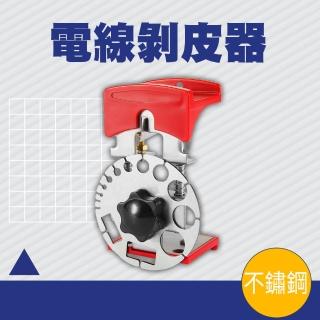 【工具達人】不鏽鋼剝皮剪 電線剝皮器 電線剝離器 電線剝線器 剝電線外皮 線切割鉗 電線剝線器(190-CC14S)