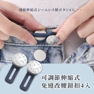 【腰瘦】可調節伸縮式免縫改腰鈕扣4入(免釘 褲腰 褲頭調整 收腰 牛仔褲 擴腰)