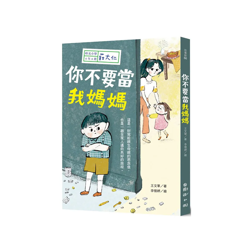 時光小學六：你不要當我媽媽