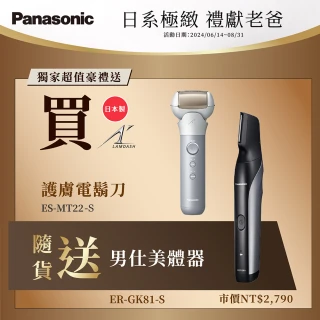 【Panasonic 國際牌】複合式2in1刮鬍+美顏-電動刮鬍刀-霧銀(ES-MT22-S)