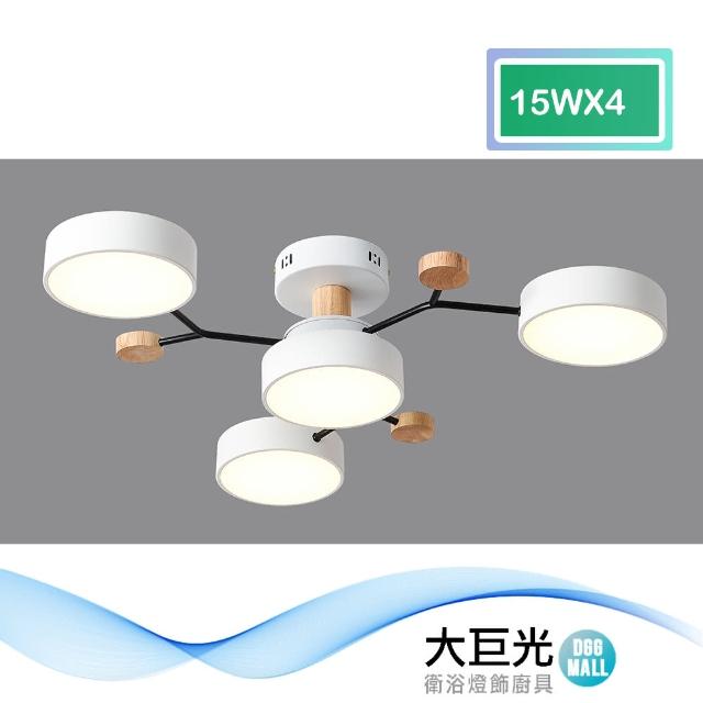 【大巨光】現代風15Wx4 半吸頂燈_大_LED(BM-50083三色變光)