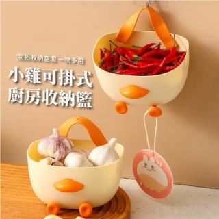 【水果籃子】小雞可掛式廚房收納籃(蔬果籃 收納盒 掛袋 掛籃 壁掛置物籃 掛菜籃 浴室 小物收納 文具)