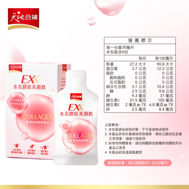 【天地合補】EXX 水亮膠原美顏飲 30mlx6入x3盒(共18入-膠原蛋白飲)