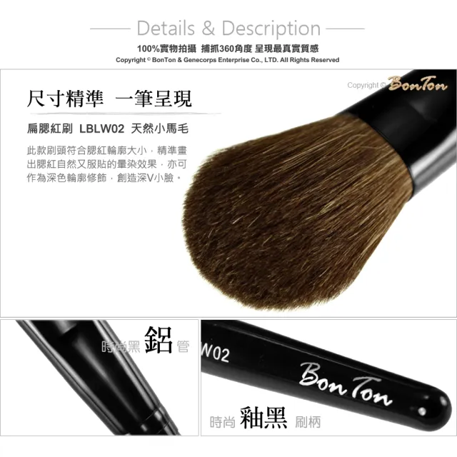 【BonTon】墨黑系列 扁腮紅刷 LBLW02 天然小馬毛