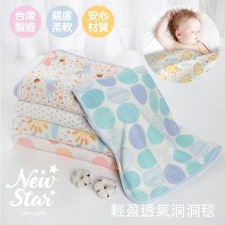 【Newstar明日之星】MIT輕盈透氣洞洞毯空調被(寶寶必備 夏天 好用 透氣 不怕熱 涼感 舒適 嬰兒)