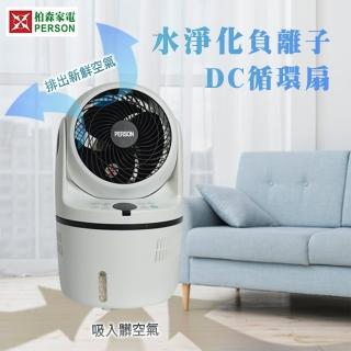 【柏森牌】負離子水淨化DC直流循環扇 PS-DC08F(一機淨化再迴圈 過濾空氣細菌)