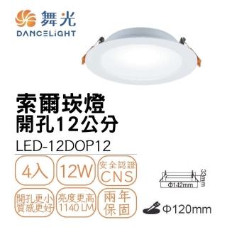 【DanceLight 舞光】4入組 LED 12W 崁孔12公分 索爾崁燈(厚度僅3.3公分)