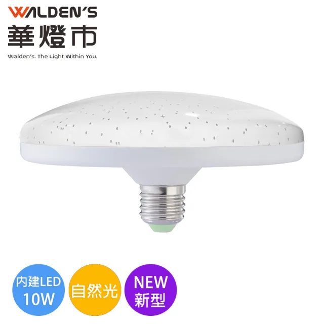 【華燈市】快可換 10W星光LED燈泡-3入組(白光/黃光/自然光/E27/飛碟燈泡)