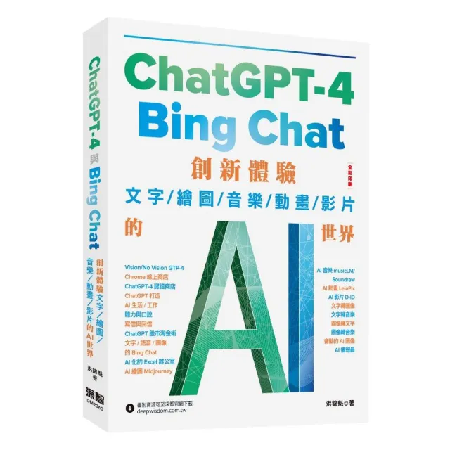 ChatGPT-4 與Bing Chat - 創新體驗文字/繪圖/音樂/動畫/影片的AI世界 | 拾書所