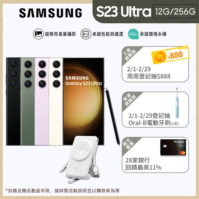 SAMSUNG 三星 Galaxy S23 Ultra 5G 6.8吋(12G/256G)(20W行動電源組)