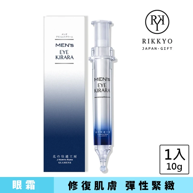 【北的快適工房】緊緻撫紋MENS EYE KIRARA男性專用活力眼霜10g(改善暗沉#煥亮肌膚#眼尾紋#彈潤眼下肌膚)