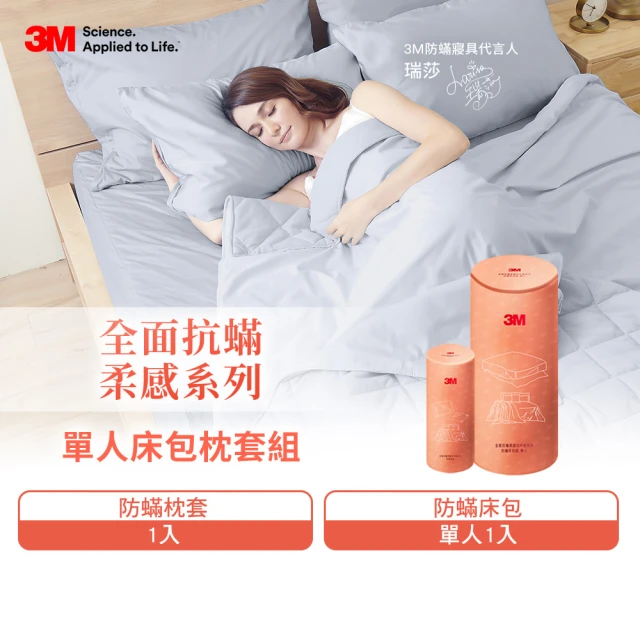 3M 全面抗蹣柔感防蹣純棉床包枕套兩件組-柔感床包套+枕套1入(單人)