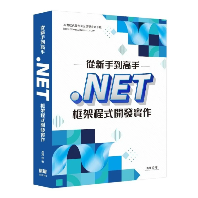 從新手到高手：NET框架程式開發實作