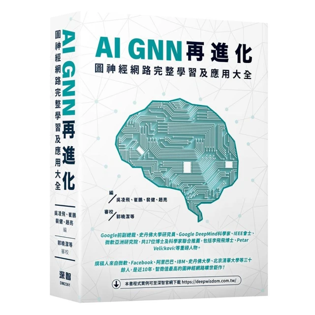 AI GNN再進化－圖神經網路完整學習及應用大全