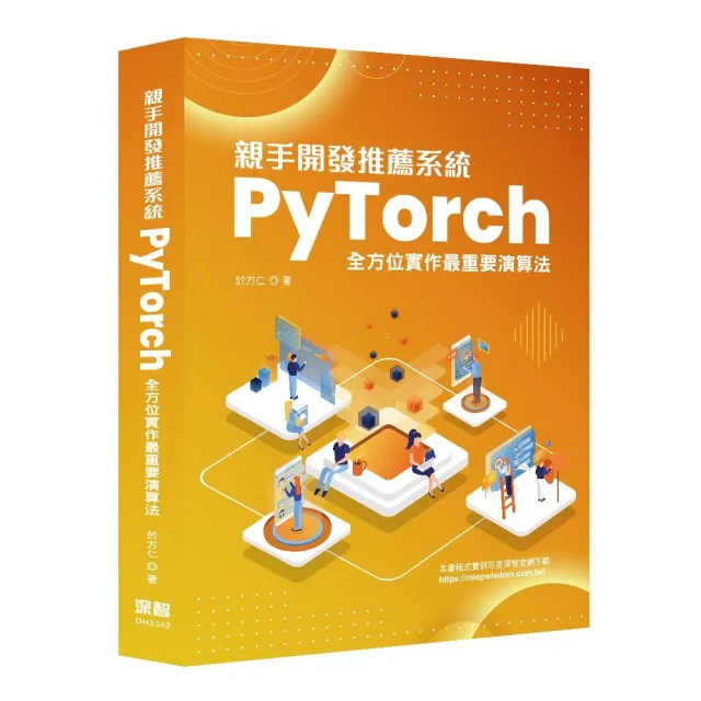 親手開發推薦系統－PyTorch全方位實作最重要演算法