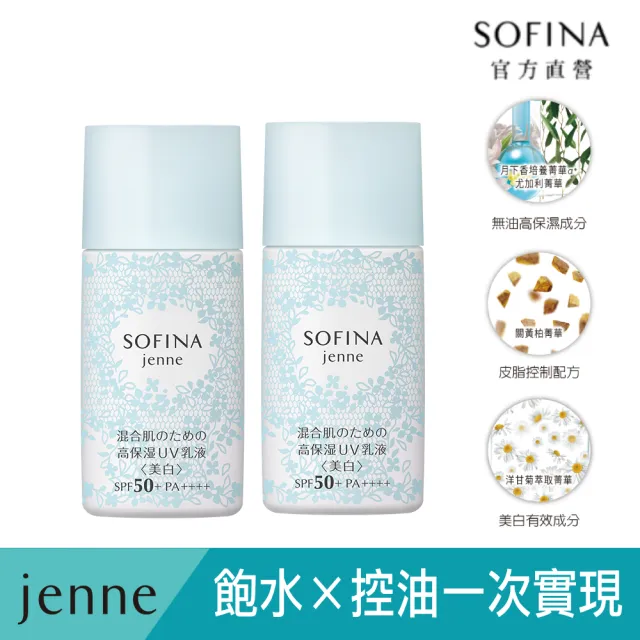 【SOFINA 蘇菲娜】jenne 透美顏飽水控油美白雙效日間防護乳(30g 二入組)