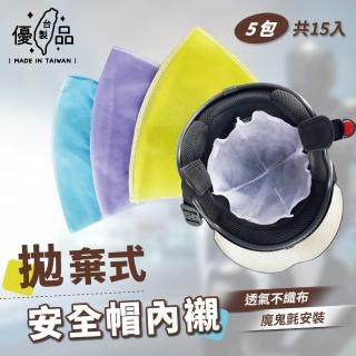 【台製優品】MIT 拋棄式安全帽內襯15入組(台灣製一次性安全帽內墊 魔鬼氈黏貼易拆卸 防油 隔離汗水 免洗)