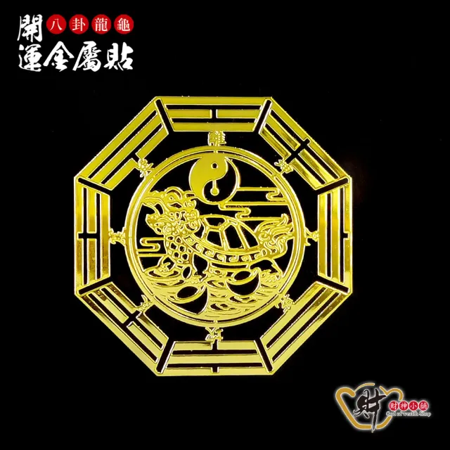 【財神小舖】八卦開運金屬貼-四入組(多款任選)