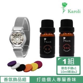 【Karoli 卡蘿萊】精油香氛手鍊-銀色+10ml天然精油2入(檀香、葡萄柚精油)