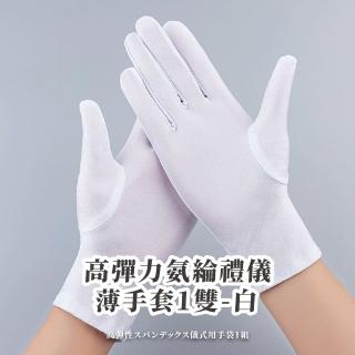 【貴賓級待遇】高彈力氨綸禮儀薄手套1雙-白(珠寶手套 防塵手套 防靜電 緞面手套 司儀 儀隊表演 禮服)