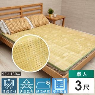 【Abans】愛竹藝高階刮青涼爽透氣竹蓆/涼蓆-3x6尺(單人)
