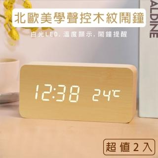 【媽媽咪呀】生活美學文青木紋鬧鐘/時鐘-雙屏顯示溫度/強化電子元件外銷指定款(超值二入)